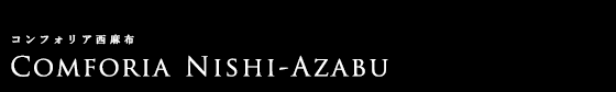 コンフォリア西麻布