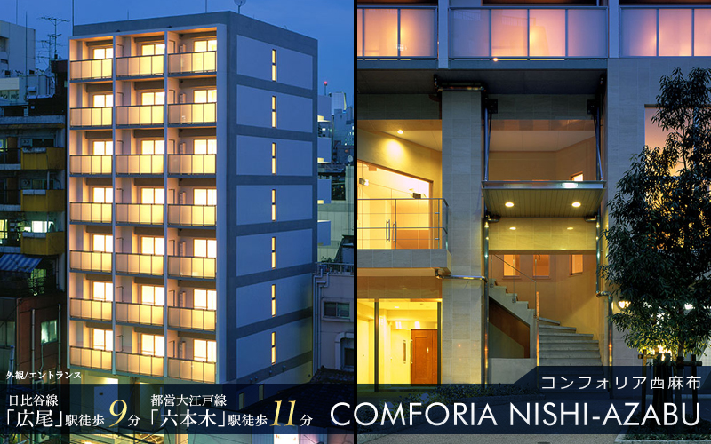 コンフォリア西麻布