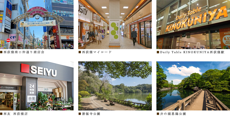 コンフォリア西荻窪：周辺環境