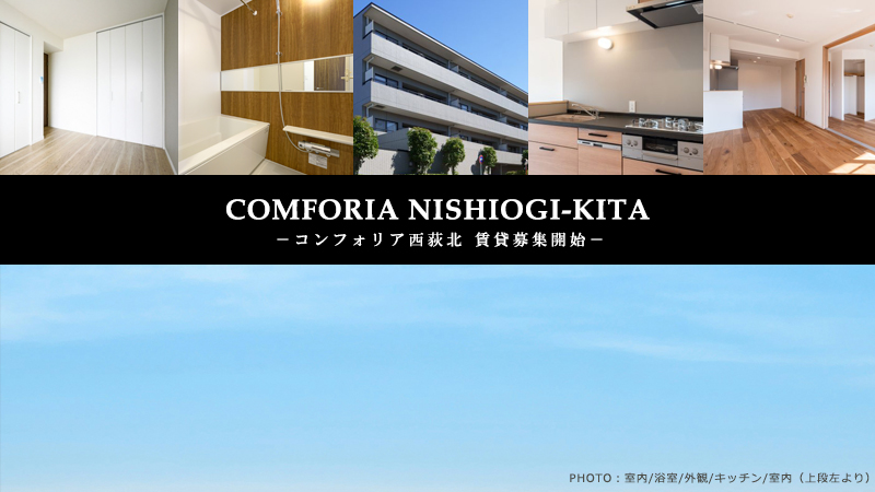 コンフォリア西荻北：高級賃貸マンション