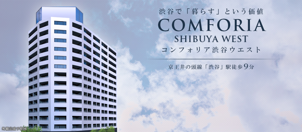 コンフォリア渋谷WEST：賃貸募集開始