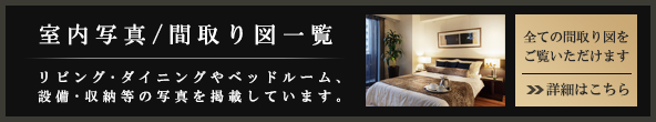 室内写真・間取り図一覧