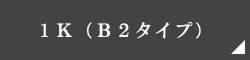 コンフォリア新中野：1Kタイプ