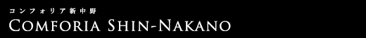コンフォリア新中野｜ルームプラン