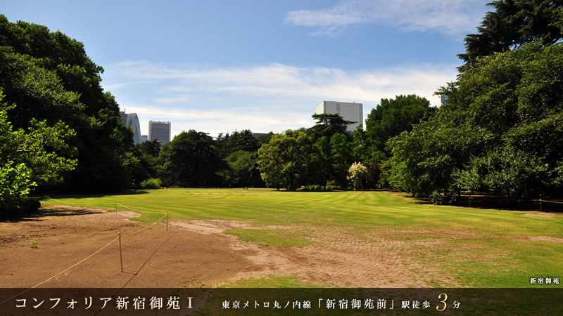 コンフォリア新宿御苑Ⅰ