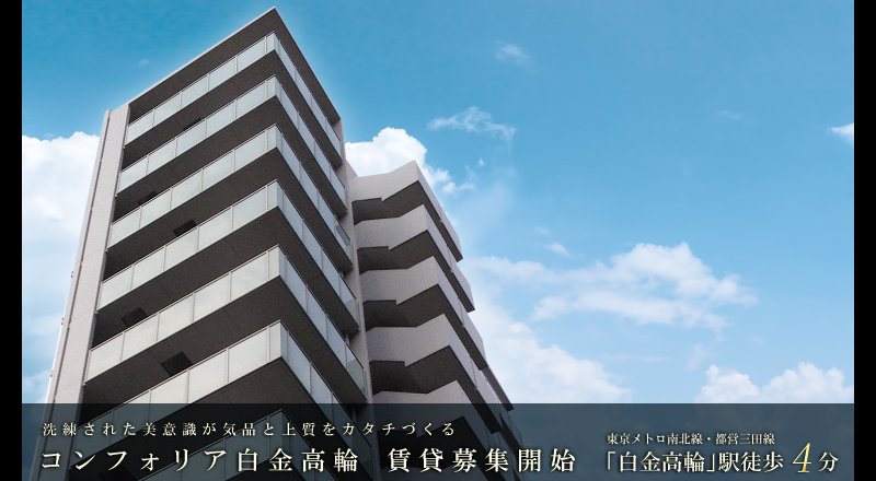 コンフォリア白金高輪