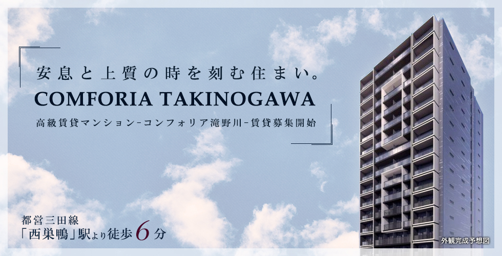 コンフォリア滝野川：賃貸募集開始