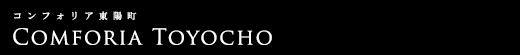 コンフォリア東陽町｜ルームプラン